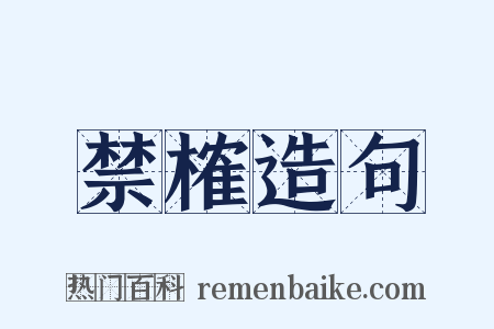 禁榷造句是什么意思的图片